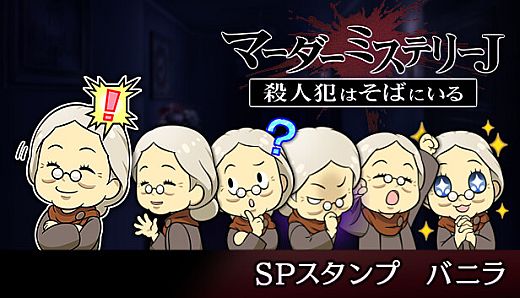 マーダーミステリーＪ　スペシャルスタンプ　バニラ