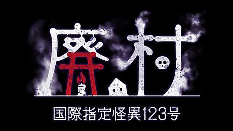 国際指定怪異123号 廃村 Game