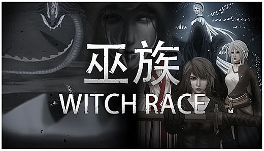 巫族 WITCH RACE
