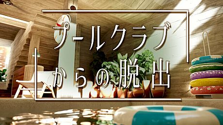 プールクラブからの脱出 Game