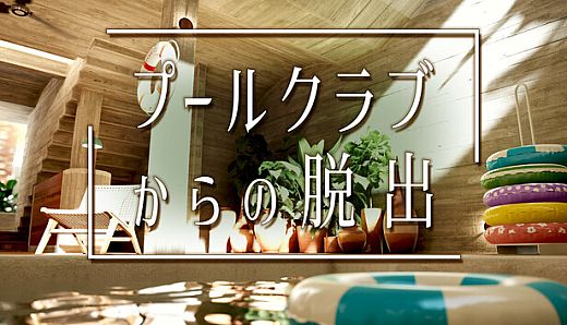 プールクラブからの脱出