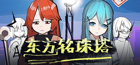 东方铭珠塔 Game