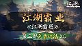 下一站江湖Ⅱ-纯玩法DLC（免费）《江湖霸图:江湖霸业》