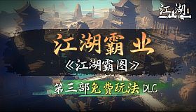 下一站江湖Ⅱ-纯玩法DLC（免费）《江湖霸图:江湖霸业》