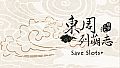 東周列萌志 Philosophic Love－三倍存檔欄位 Save Slots＋