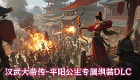 汉武大帝传-平阳公主专属飒装DLC