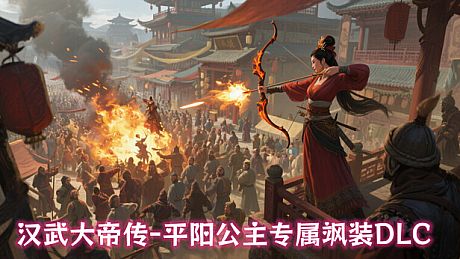 汉武大帝传-平阳公主专属飒装DLC DLC