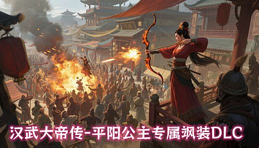 汉武大帝传-平阳公主专属飒装DLC