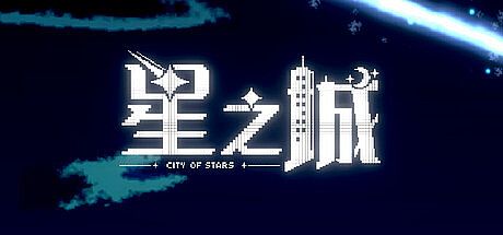 星之城