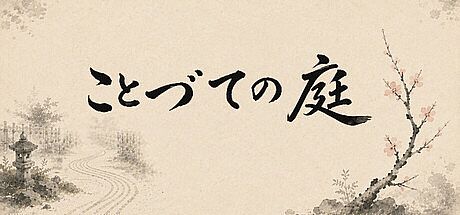 ことづての庭