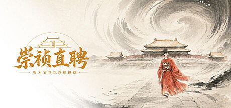 崇祯直聘：明末官场沉浮模拟器 Game