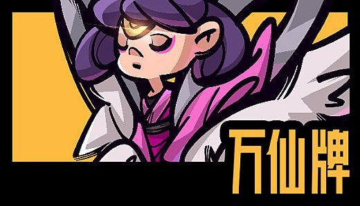 万仙牌