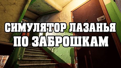 СИМУЛЯТОР ЛАЗАНЬЯ ПО ЗАБРОШКАМ