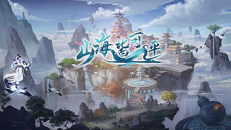 山海皆可平 Game