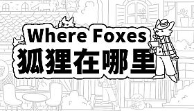 Where Foxes 狐狸在哪里