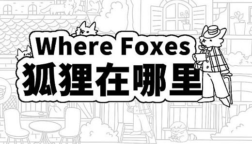 Where Foxes 狐狸在哪里