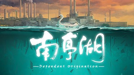 南亭湖 Dependent Origination Game