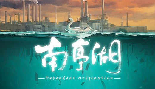 南亭湖 Dependent Origination