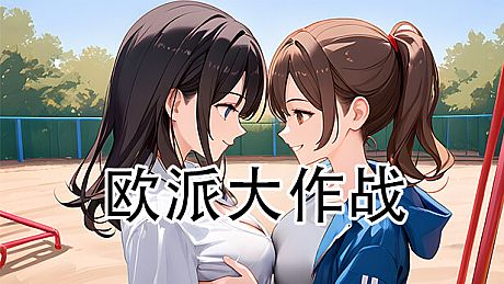 欧派大作战 Game