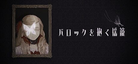 バロックを抱く揺籠