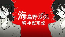 海鳥野ガクの精神鑑定録