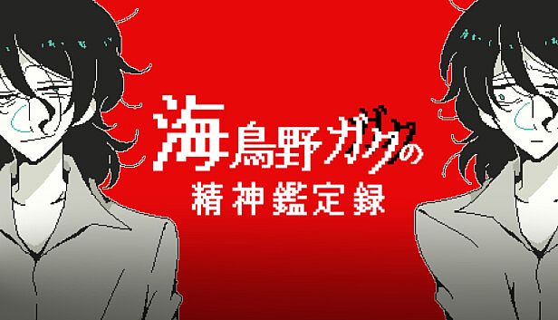 Buy 海鳥野ガクの精神鑑定録