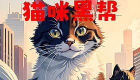 猫咪黑帮