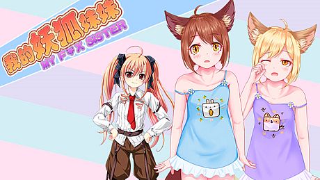 我的妖狐妹妹第二章 DLC