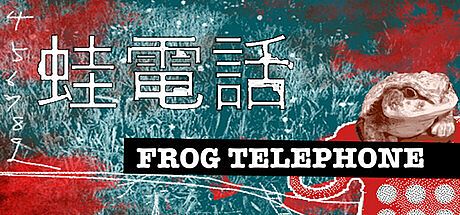 蛙電話　Frog Telephone Game