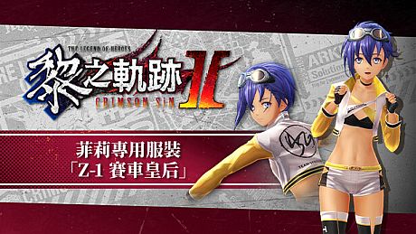 The Legend of Heroes: Kuro no Kiseki Ⅱ -CRIMSON SiN- Feri's Exclusive Costume: Z-1 Queen DLC