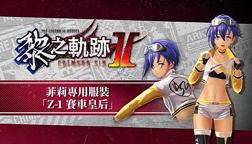 The Legend of Heroes: Kuro no Kiseki Ⅱ -CRIMSON SiN- Feri's Exclusive Costume: Z-1 Queen