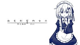 伯克利家的女仆：梦之溯源 DLC