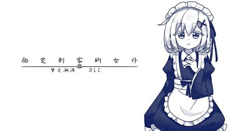 伯克利家的女仆：梦之溯源 DLC DLC