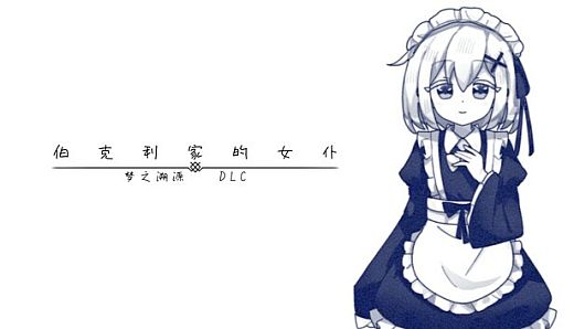 伯克利家的女仆：梦之溯源 DLC