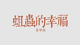 蛆虫的幸福：腐甲病