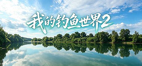我的钓鱼世界2 Game