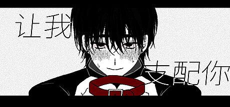 让我支配你 Game