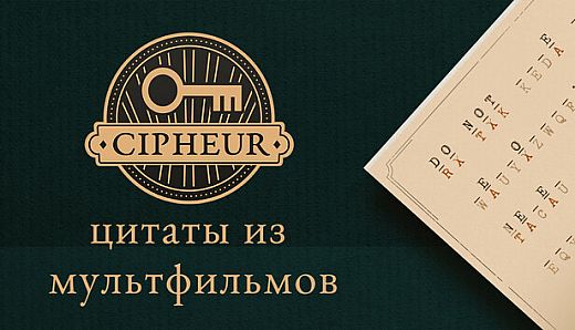 Cipheur - Цитаты из мультфильмов