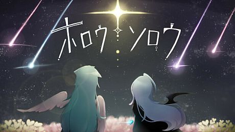 ホロウソロウ Game