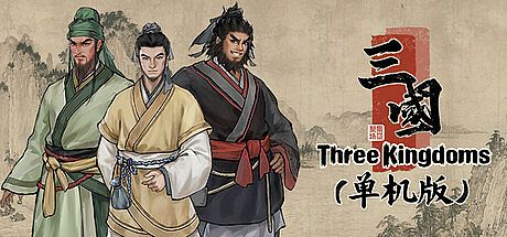 集墨聚场：三国（单机版）