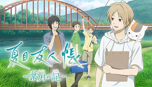 夏目友人帳 ～葉月の記～