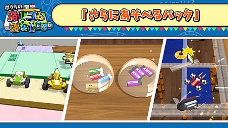 ボクらの消しゴム落とし 新学期 - さらにあそべるパック DLC