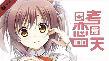 Gaokao.Love.100Days - Original Soundtrack DLC