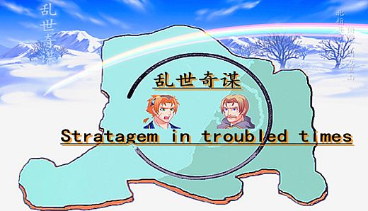 乱世奇谋Stratagem in troubled times