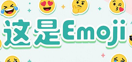 这是Emoji Game