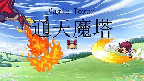 通天魔塔-MagicTower Game