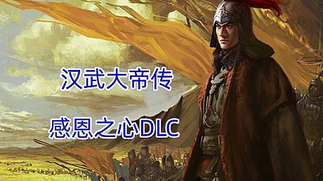 汉武大帝传-感恩之心（非卖品） DLC