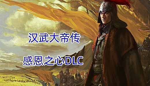 汉武大帝传-感恩之心（非卖品）