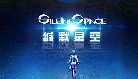 缄默星空 Silent Space