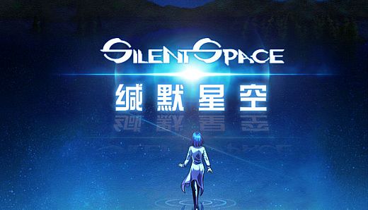 缄默星空 Silent Space